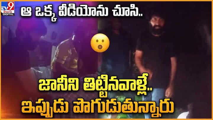 Jani Master: ఆ ఒక్క వీడియోను చూసి జానీని తిట్టినవాళ్లే.. ఇప్పుడు పొగుడుతున్నారు.! Jani Master: ఆ ఒక్క వీడియోను చూసి జానీని తిట్టినవాళ్లే.. ఇప్పుడు పొగుడుతున్నారు.!