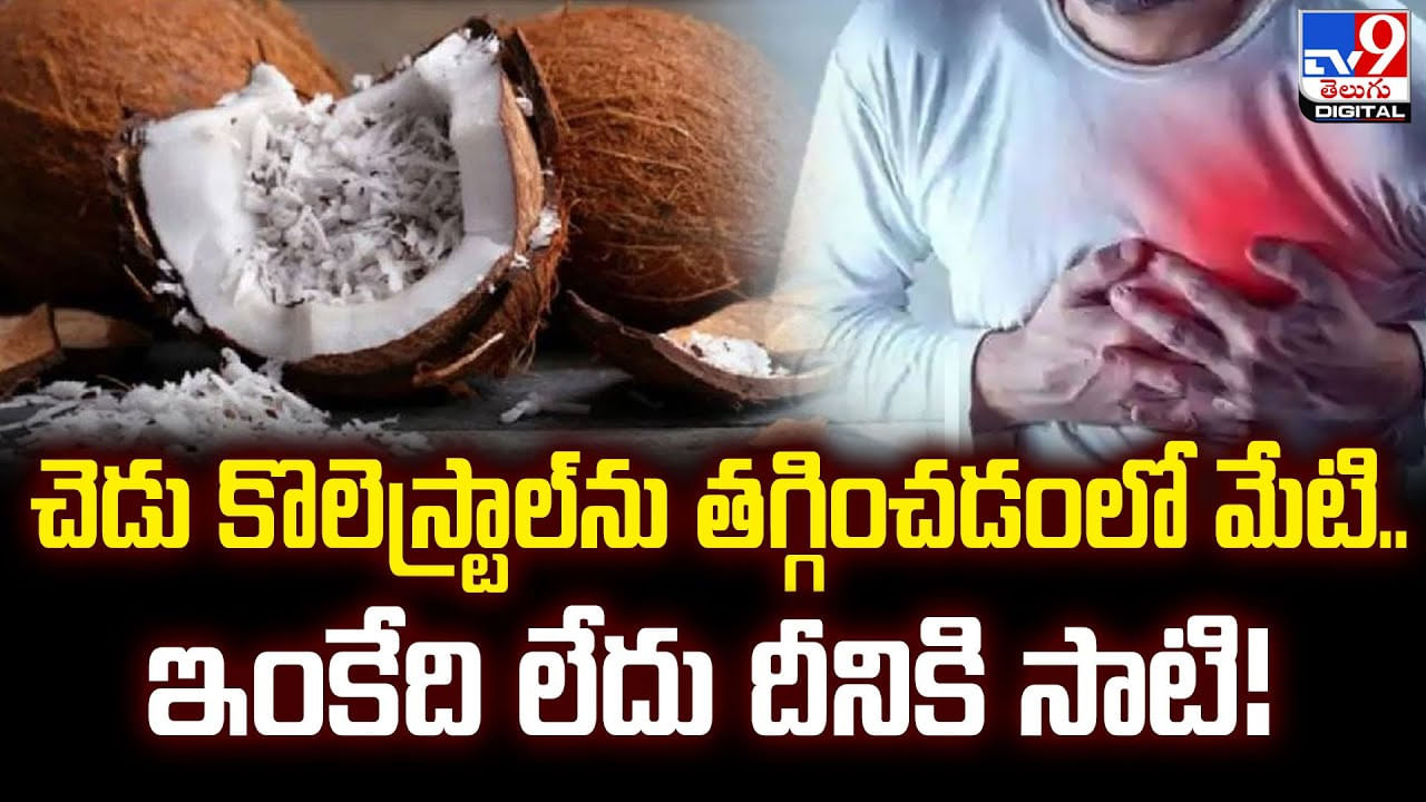 చెడు కొలెస్ట్రాల్‌ను తగ్గించడంలో మేటి.. ఇంకేది లేదు దీనికి సాటి !!