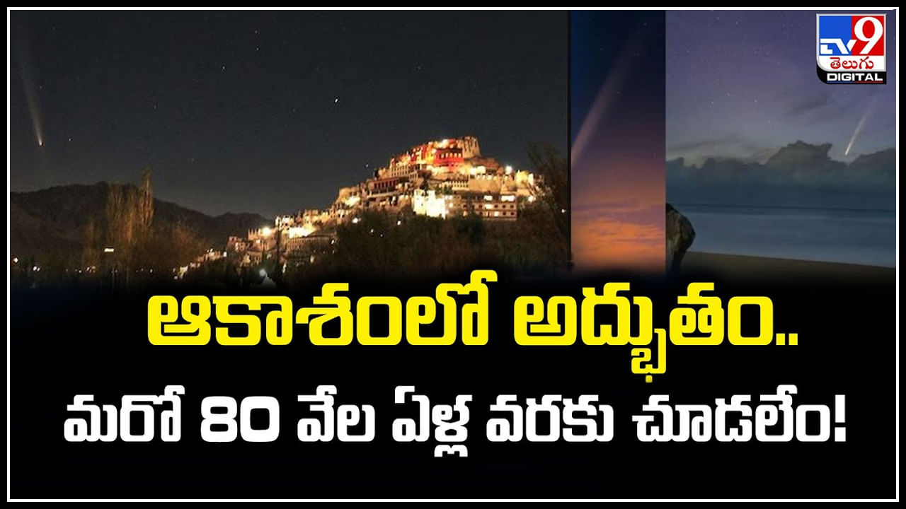 Viral: ఆకాశంలో అద్భుతం.. మరో 80 వేల ఏళ్ల వరకు చూడలేం.! వీడియో అదుర్స్..