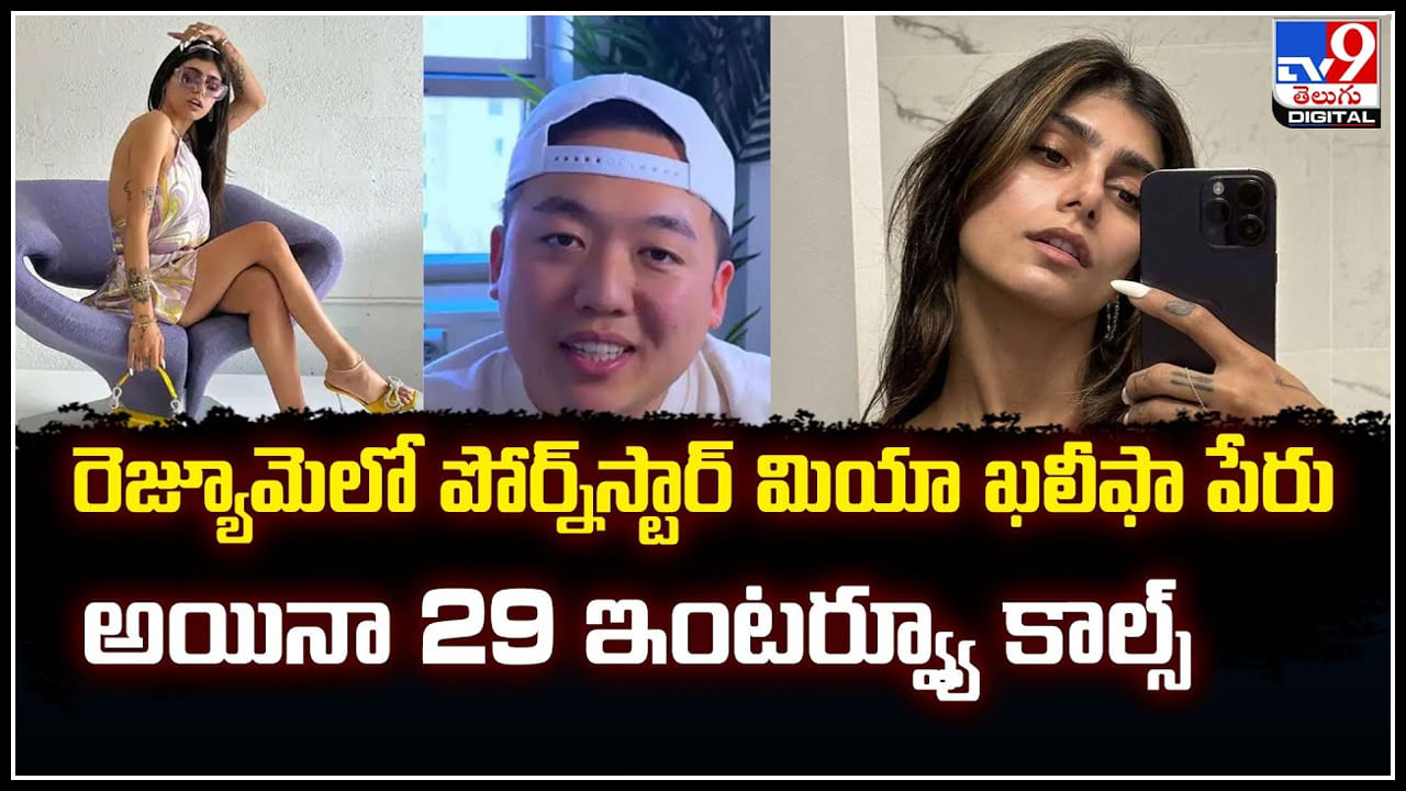 Viral: నీలి చిత్రాల్లో నటించే భామ రెజ్యూమ్.. అయినా 29 ఇంటర్వ్యూ కాల్స్‌.!