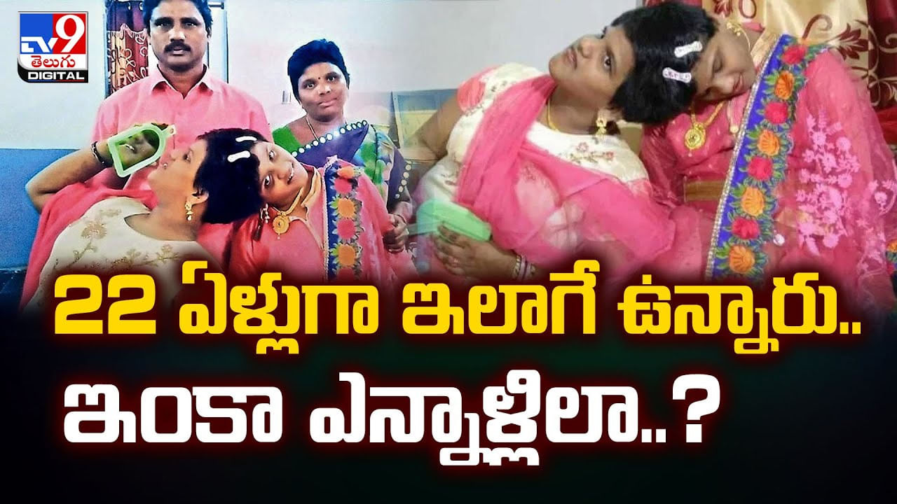 22 ఏళ్లుగా ఇలాగే ఉన్నారు.. ఇంకా ఎన్నాళ్లిలా ??