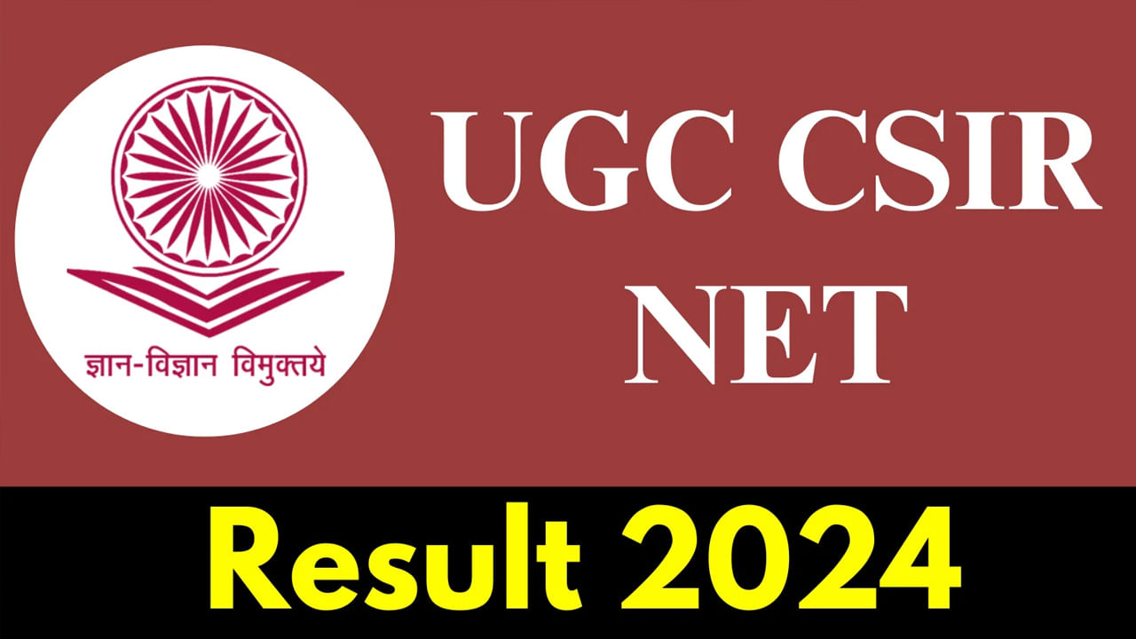 CSIR UGC NET 2024 Results: సీఎస్‌ఐఆర్‌- యూజీసీ నెట్‌ 2024 ఫలితాలు వచ్చేశాయ్‌.. రిజల్ట్స్ ఇలా చెక్‌ చేసుకోండి