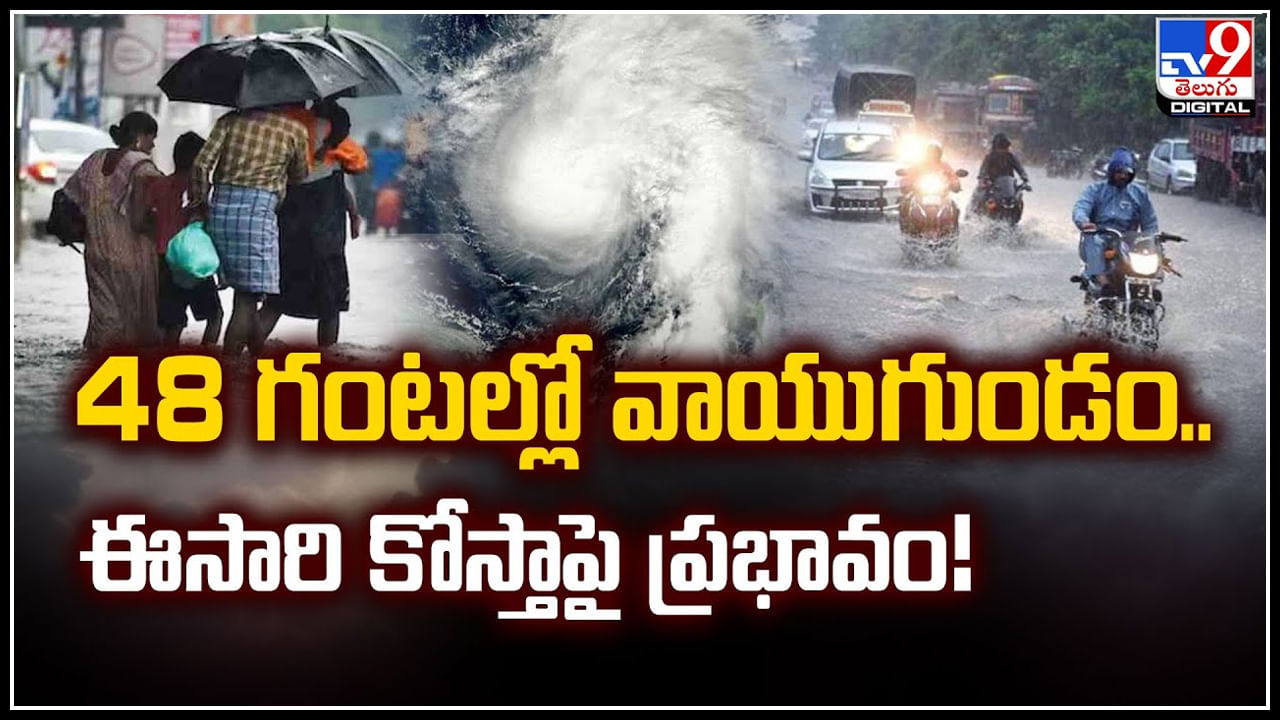  48 గంటల్లో మరో వాయుగుండం.. ఈసారి కోస్తాపై మరింత ప్రభావం.!