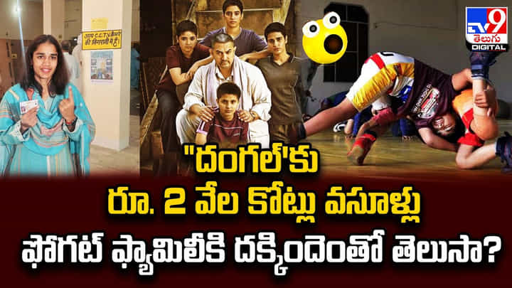 'దంగల్'కు రూ. 2 వేల కోట్లు వసూళ్లు.. ఫోగట్ ఫ్యామిలీకి దక్కిందెంతో తెలుసా ?? 'దంగల్'కు రూ. 2 వేల కోట్లు వసూళ్లు.. ఫోగట్ ఫ్యామిలీకి దక్కిందెంతో తెలుసా ??