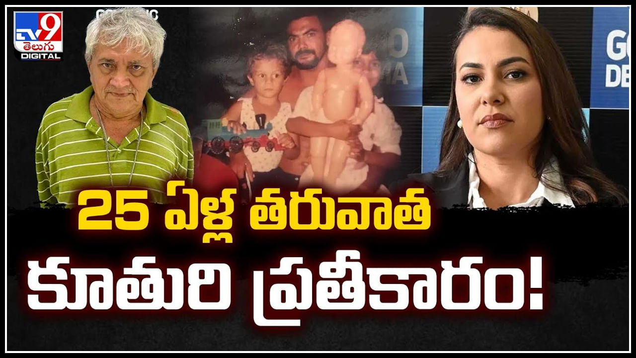 Watch: 25 ఏళ్ల తరువాత కూతురి ప్రతీకారం.! వ్యక్తిపై 9 ఏళ్ల బాలిక ప్రతీకారం..