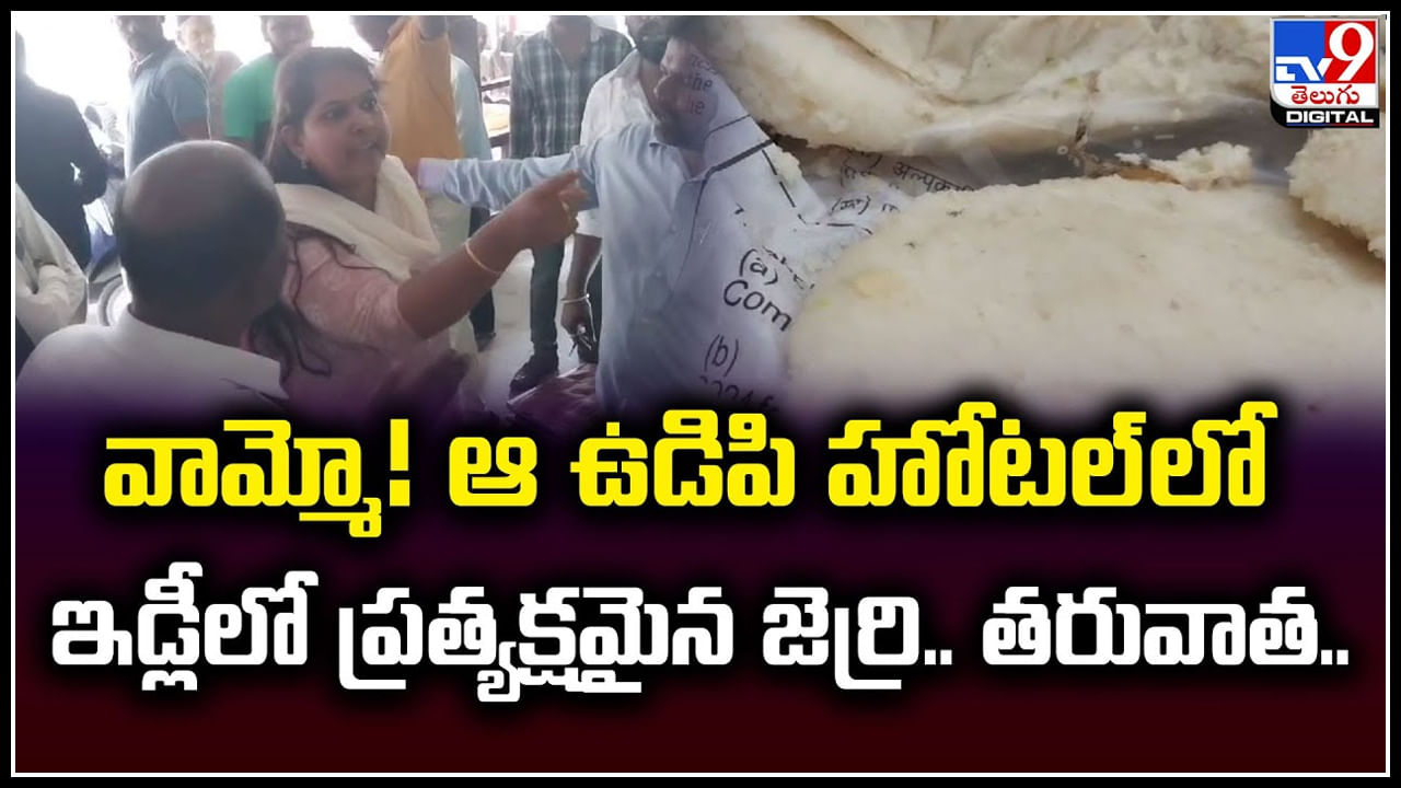 Watch: వామ్మో! ఆ ఉడిపి హోటల్‌ లో ఇడ్లీలో ప్రత్యక్షమైన జెర్రి.! తరువాత.?