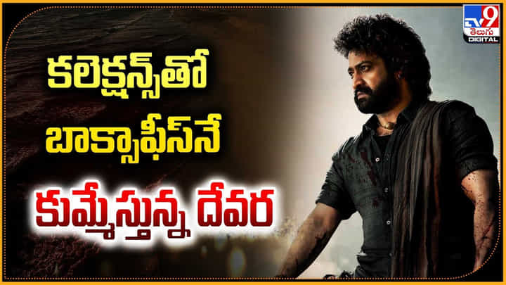 కలెక్షన్స్తో బాక్సాఫీస్నే.. కుమ్మేస్తున్న దేవర.. కలెక్షన్స్తో బాక్సాఫీస్నే.. కుమ్మేస్తున్న దేవర..