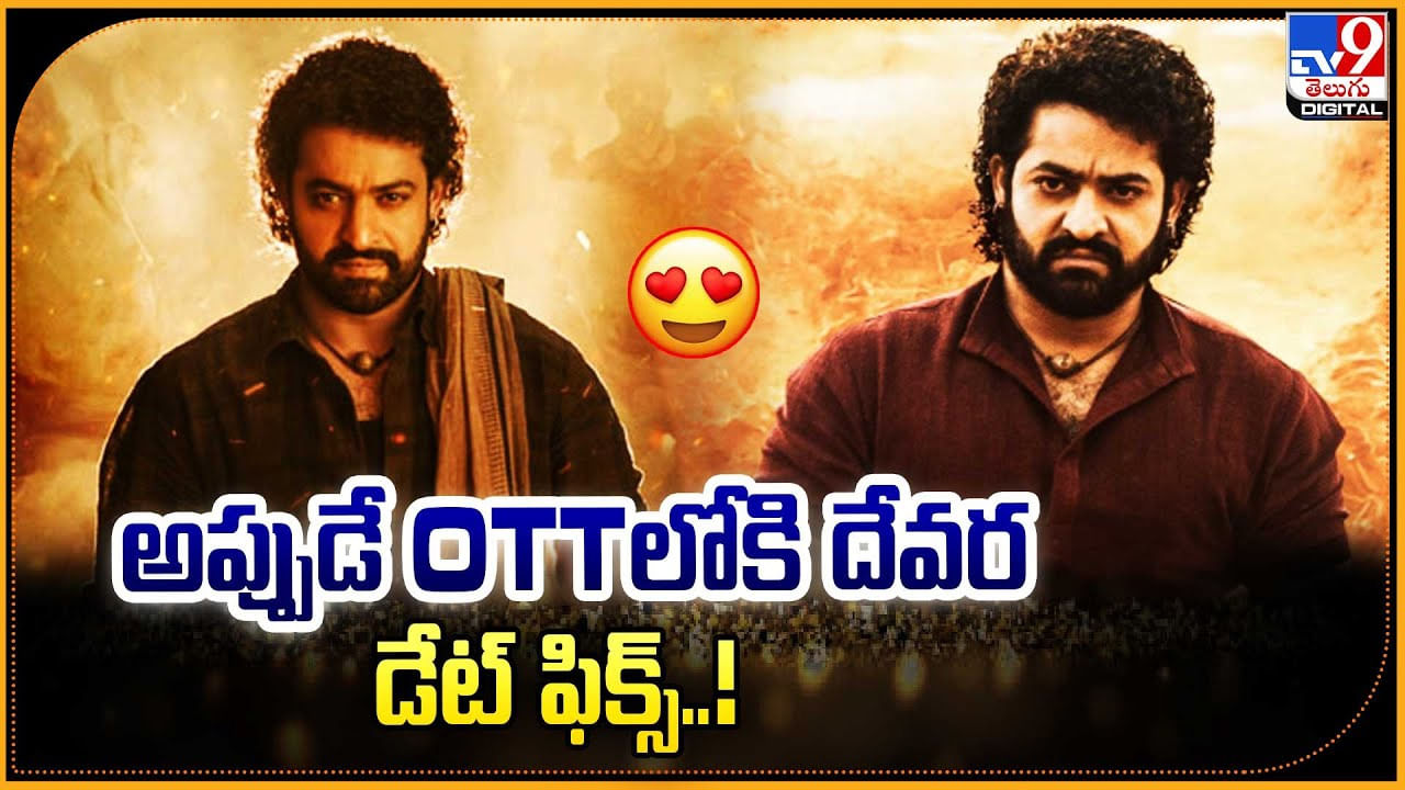 Devara OTT: అప్పుడే OTTలోకి దేవర.. డేట్ ఫిక్స్ !!