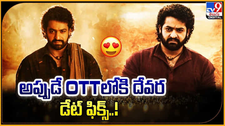 Devara OTT: అప్పుడే OTTలోకి దేవర.. డేట్ ఫిక్స్ !! Devara OTT: అప్పుడే OTTలోకి దేవర.. డేట్ ఫిక్స్ !!