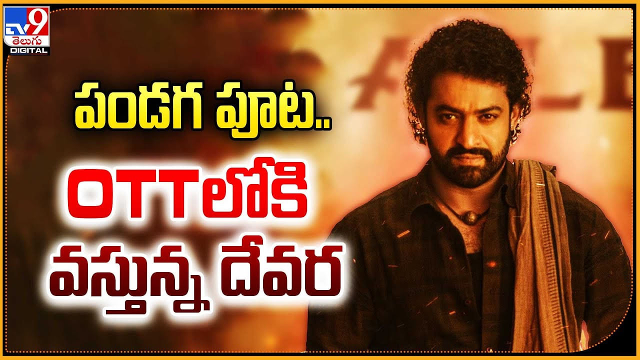 పండగ పూట.. OTTలోకి వస్తున్న దేవర