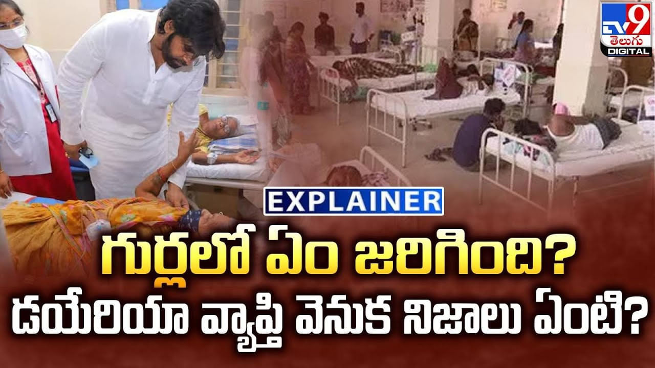 గుర్లలో ఏం జరిగింది ?? డయేరియా వ్యాప్తి వెనుక నిజాలు ఏంటి ??