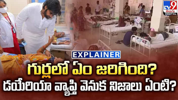 గుర్లలో ఏం జరిగింది ?? డయేరియా వ్యాప్తి వెనుక నిజాలు ఏంటి ?? గుర్లలో ఏం జరిగింది ?? డయేరియా వ్యాప్తి వెనుక నిజాలు ఏంటి ??