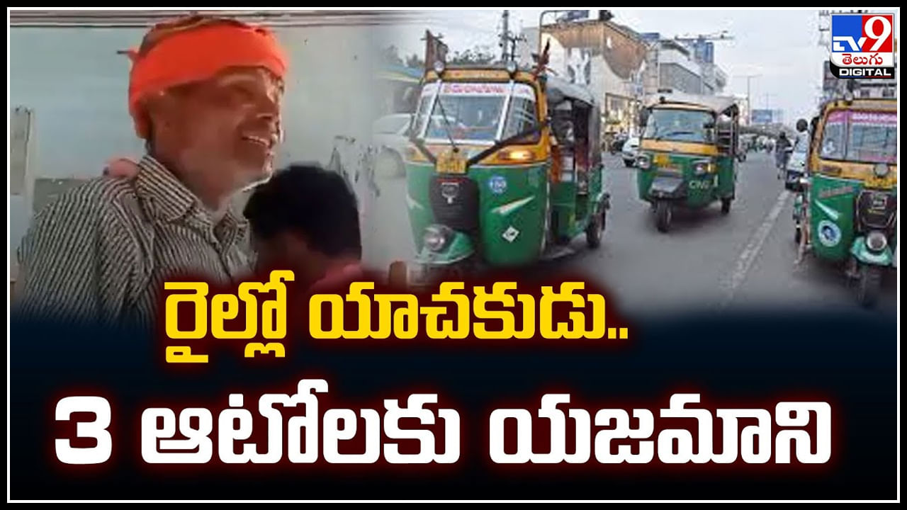 Watch: 25 ఏళ్లుగా రైళ్లలో అడుక్కునే వ్యక్తి ఎన్ని ఆటోలను కొన్నాడంటే.?