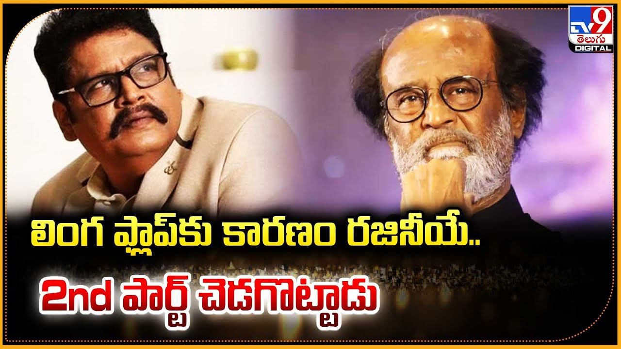 Rajinikanth: లింగ ఫ్లాప్ కు కారణం రజినీయే.. 2nd పార్ట్ చెడగొట్టాడు.! డైరెక్టర్ కామెంట్స్.