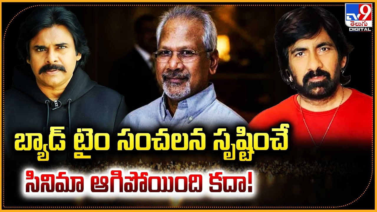 Tollywood: బ్యాడ్ టైం.! సంచలన సృష్టించే సినిమా ఆగిపోయింది కదా.!