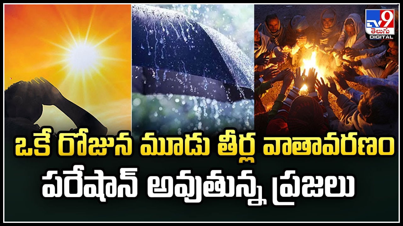 Viral Weather: ఒకే రోజున మూడు తీర్ల వాతావరణం.! పరేషాన్ అవుతున్న ప్రజలు..