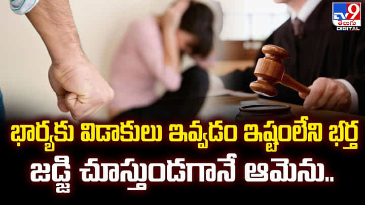 భార్యకు విడాకులు ఇవ్వడం ఇష్టంలేని భర్త.. జడ్జి చూస్తుండగానే ఆమెను.. భార్యకు విడాకులు ఇవ్వడం ఇష్టంలేని భర్త.. జడ్జి చూస్తుండగానే ఆమెను..