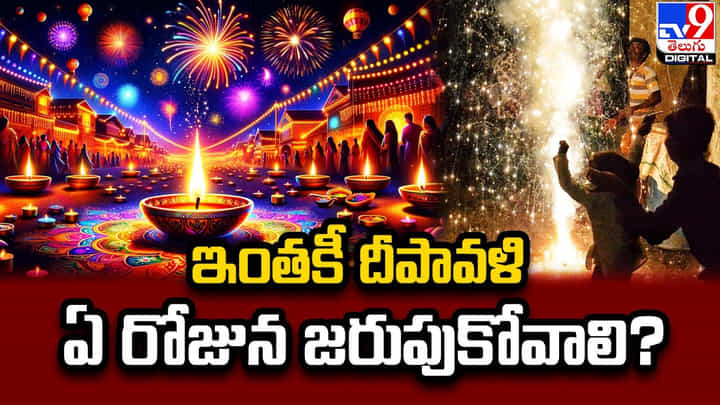 ఇంతకీ దీపావళి ఏ రోజున జరుపుకోవాలి ?? ఇంతకీ దీపావళి ఏ రోజున జరుపుకోవాలి ??