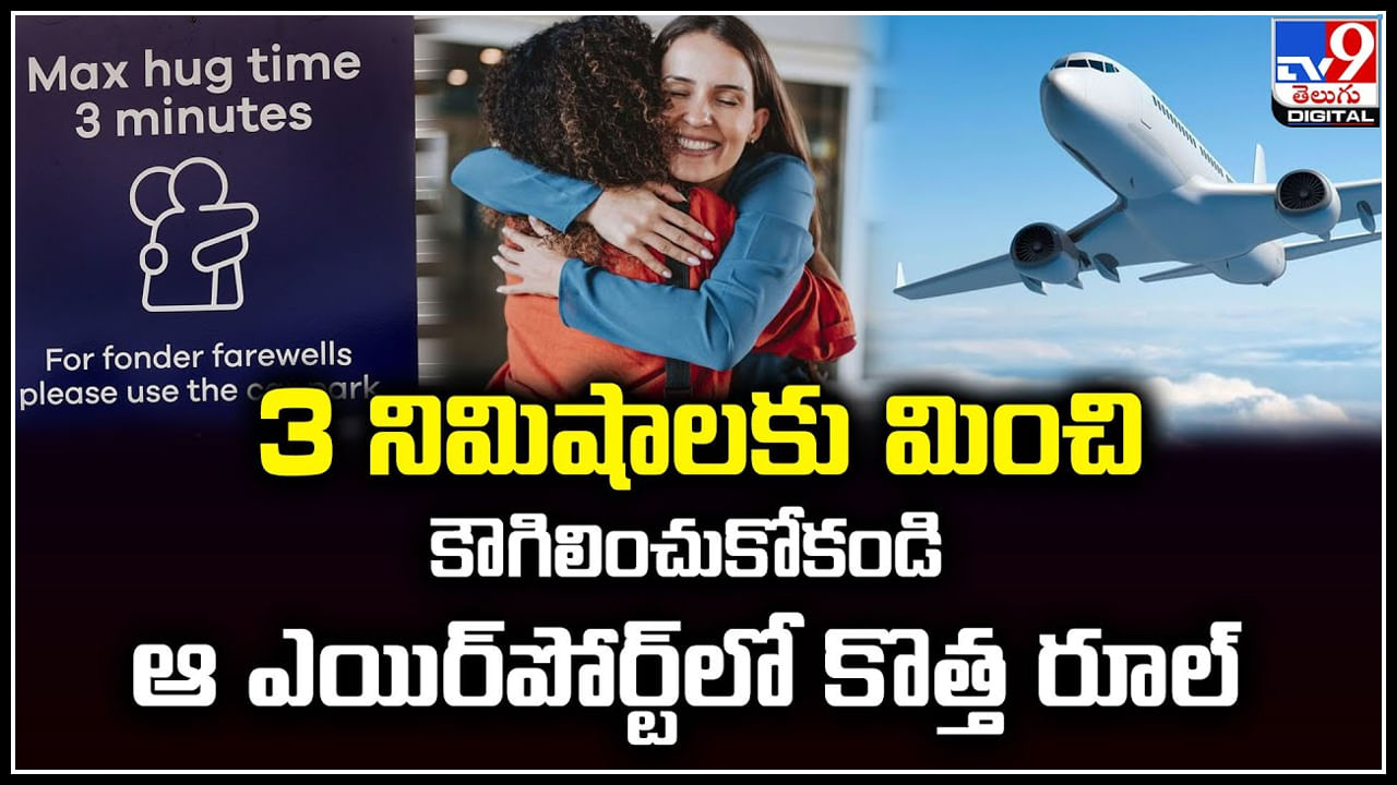 Watch: 3 నిమిషాలకు మించి కౌగిలించుకోకండి.! ఎయిర్‌పోర్ట్‌లో కొత్త రూల్‌..