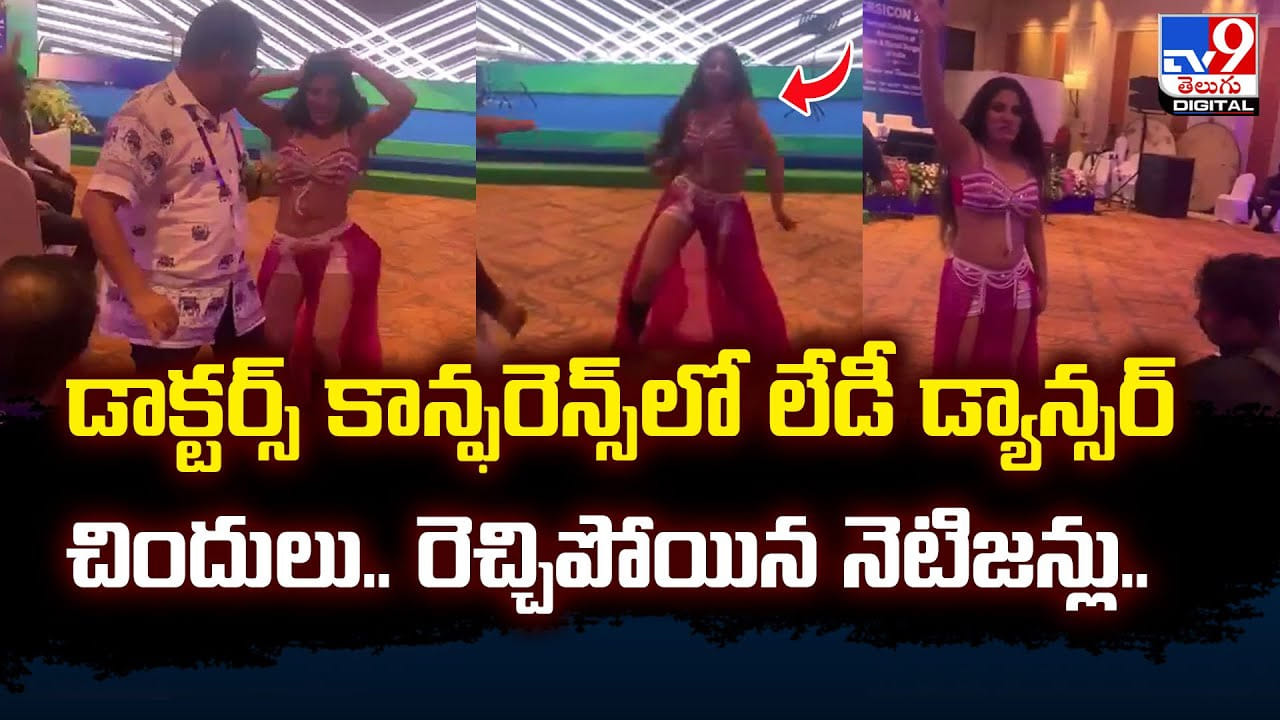 డాక్టర్స్ కాన్ఫరెన్స్లో లేడీ డ్యాన్సర్ చిందులు.. రెచ్చిపోయిన నెటిజన్లు.. డాక్టర్స్ కాన్ఫరెన్స్లో లేడీ డ్యాన్సర్ చిందులు.. రెచ్చిపోయిన నెటిజన్లు..