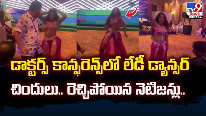 డాక్టర్స్ కాన్ఫరెన్స్లో లేడీ డ్యాన్సర్ చిందులు.. రెచ్చిపోయిన నెటిజన్లు.. డాక్టర్స్ కాన్ఫరెన్స్లో లేడీ డ్యాన్సర్ చిందులు.. రెచ్చిపోయిన నెటిజన్లు..