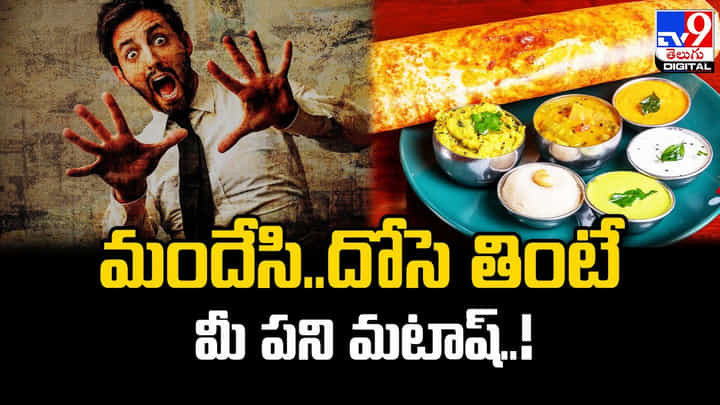 మందేసి.. దోసె తింటే మీ పని మటాష్ !! ఇప్పటికైనా జాగ్రత్తపడండి మందేసి.. దోసె తింటే మీ పని మటాష్ !! ఇప్పటికైనా జాగ్రత్తపడండి