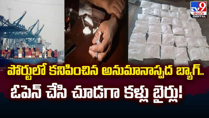 పోర్టులో కనిపించిన అనుమానాస్పద బ్యాగ్.. ఓపెన్ చేసి చూడగా కళ్లు బైర్లు! పోర్టులో కనిపించిన అనుమానాస్పద బ్యాగ్.. ఓపెన్ చేసి చూడగా కళ్లు బైర్లు!
