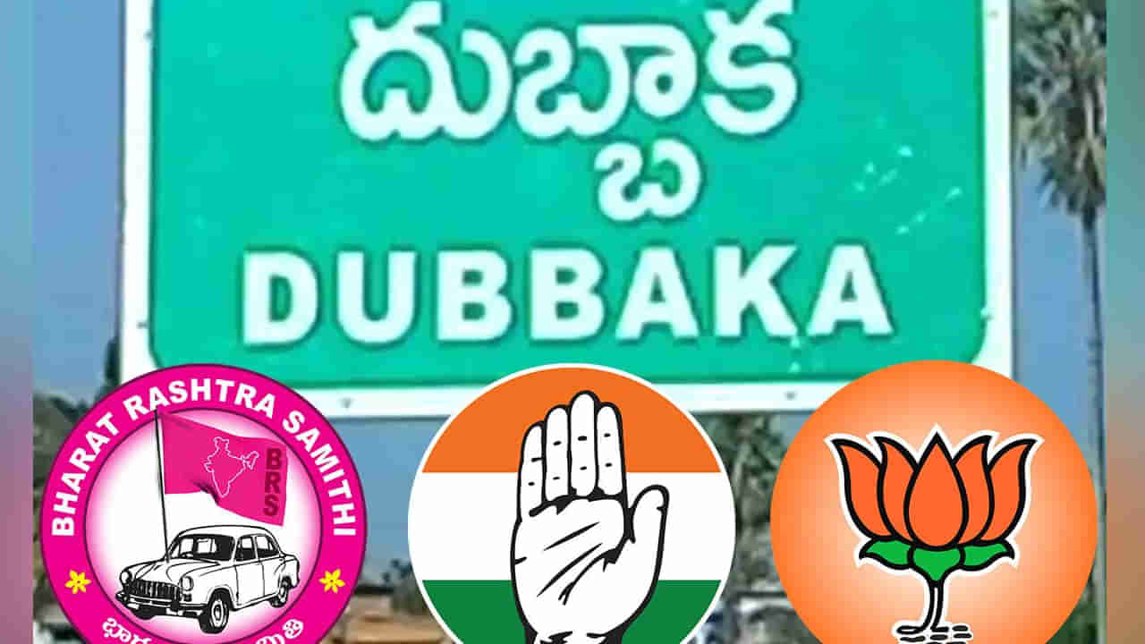 Telangana: హాట్‌ టాపిక్‌గా మారిన దుబ్బాక రాజకీయం.. చిచ్చురేపుతోన్న ప్రోటోకాల్‌ రచ్చ..