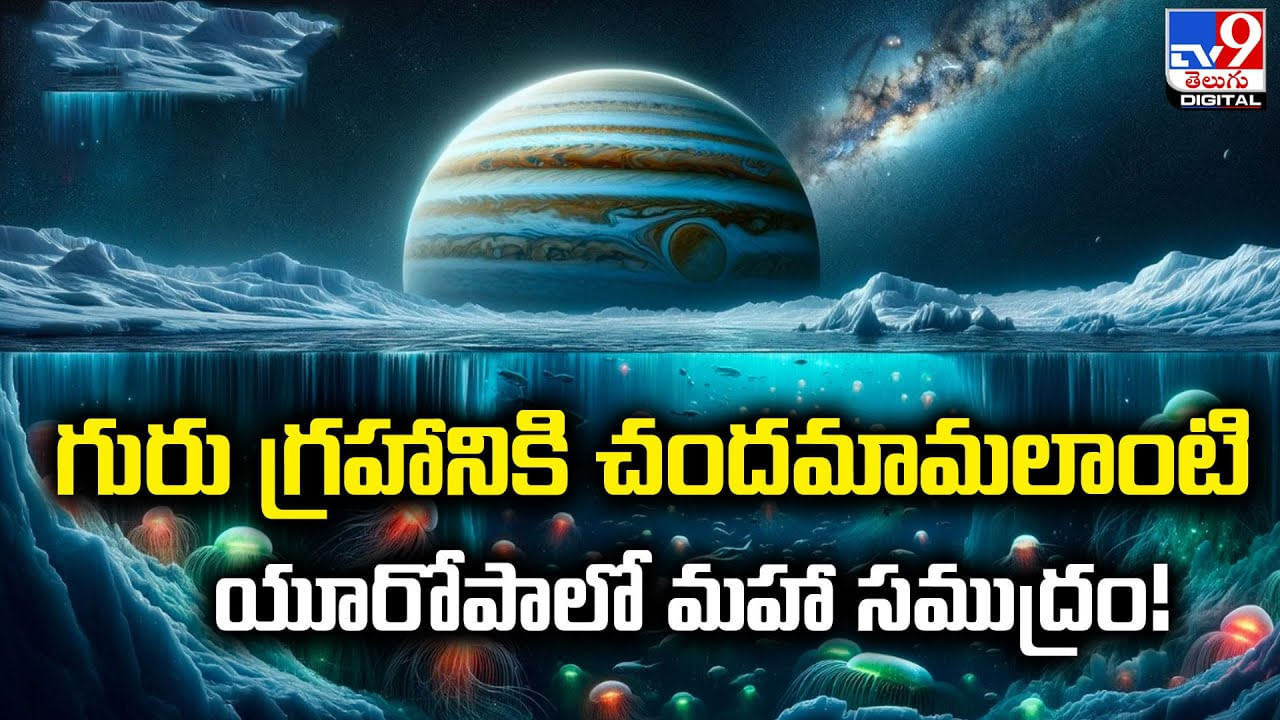 గురు గ్రహానికి చందమామలాంటి.. యూరోపాలో మహా సముద్రం