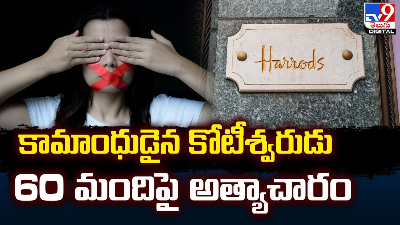 కామాంధుడైన కోటీశ్వరుడు.. 60 మందిపై ఉద్యోగినులపై అత్యాచారం కామాంధుడైన కోటీశ్వరుడు.. 60 మందిపై ఉద్యోగినులపై అత్యాచారం