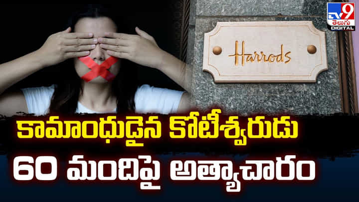 కామాంధుడైన కోటీశ్వరుడు.. 60 మందిపై ఉద్యోగినులపై అత్యాచారం కామాంధుడైన కోటీశ్వరుడు.. 60 మందిపై ఉద్యోగినులపై అత్యాచారం