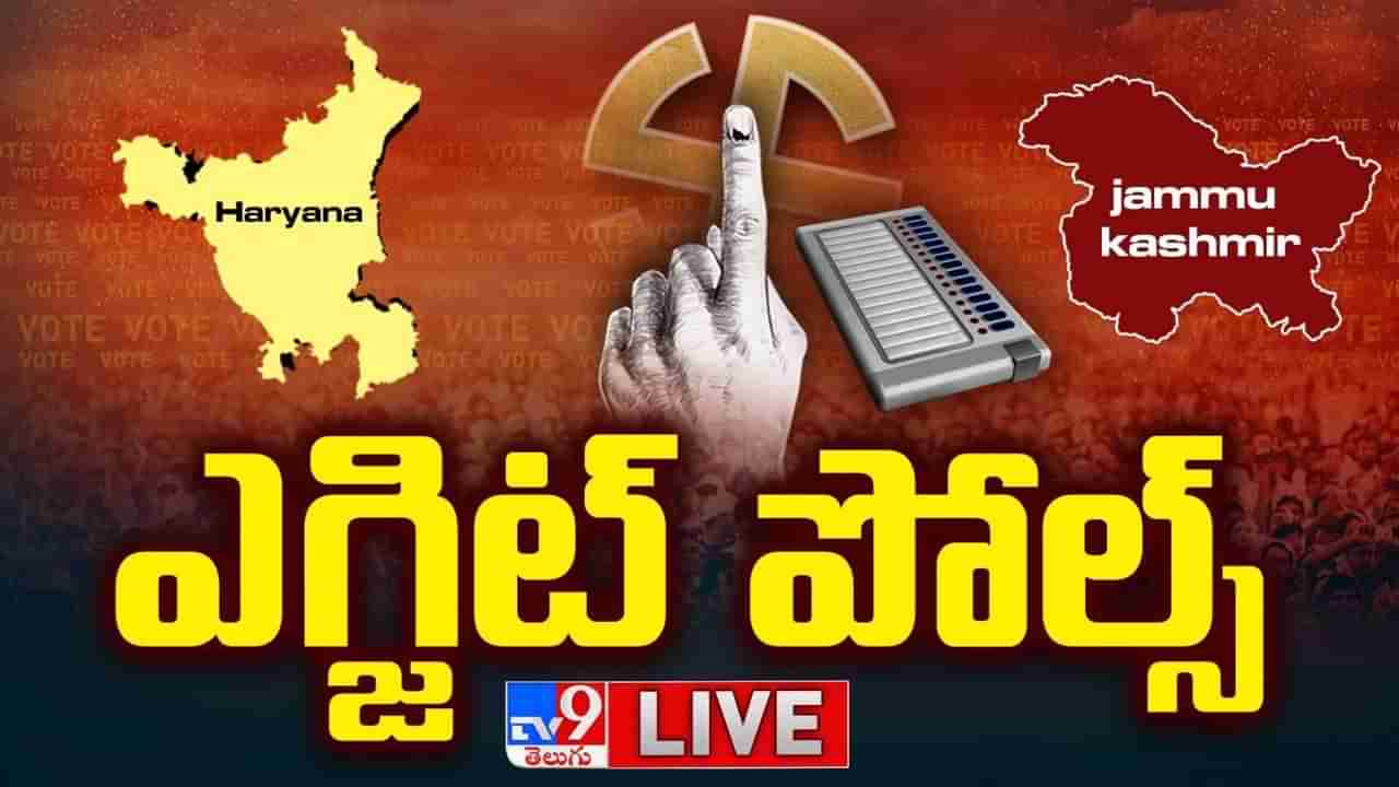 Exit Poll-2024: హర్యానా, జమ్ముకశ్మీర్‌ అసెంబ్లీ ఎన్నికల ఫలితాలపై తీవ్ర ఉత్కంఠ.. ఎగ్జిట్ పోల్స్ ఇవే!