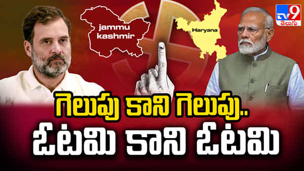 హర్యానా,కశ్మీర్ ఎన్నికల ఫలితాలపై ఎవరికి ఎన్ని మార్కులు.? బీజేపీ, కాంగ్రెస్ ముందు మరో టాస్క్