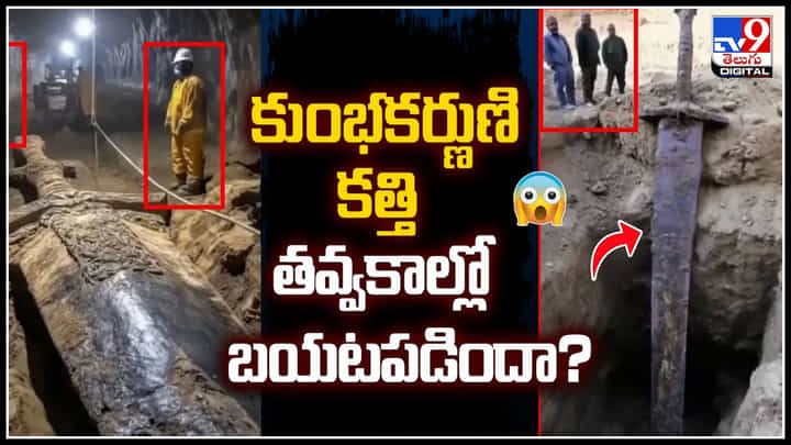 Viral: కుంభకర్ణుణి కత్తి తవ్వకాల్లో బయటపడిందా.? వైరల్ ఫోటోల వెనుక వాస్తవమేంటి.? Viral: కుంభకర్ణుణి కత్తి తవ్వకాల్లో బయటపడిందా.? వైరల్ ఫోటోల వెనుక వాస్తవమేంటి.?