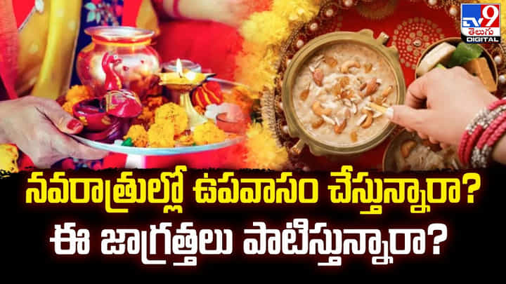 నవరాత్రుల్లో ఉపవాసం చేస్తున్నారా ?? ఈ జాగ్రత్తలు పాటిస్తున్నారా ?? నవరాత్రుల్లో ఉపవాసం చేస్తున్నారా ?? ఈ జాగ్రత్తలు పాటిస్తున్నారా ??
