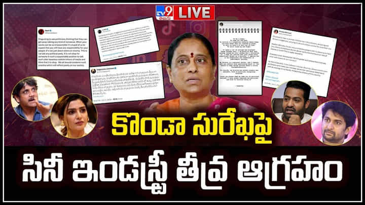 Konda Surekha: కొండా సురేఖ వ్యాఖ్యలపై టాలీవుడ్ నటుల ఆగ్రహజ్వాలలు.! Konda Surekha: కొండా సురేఖ వ్యాఖ్యలపై టాలీవుడ్ నటుల ఆగ్రహజ్వాలలు.!
