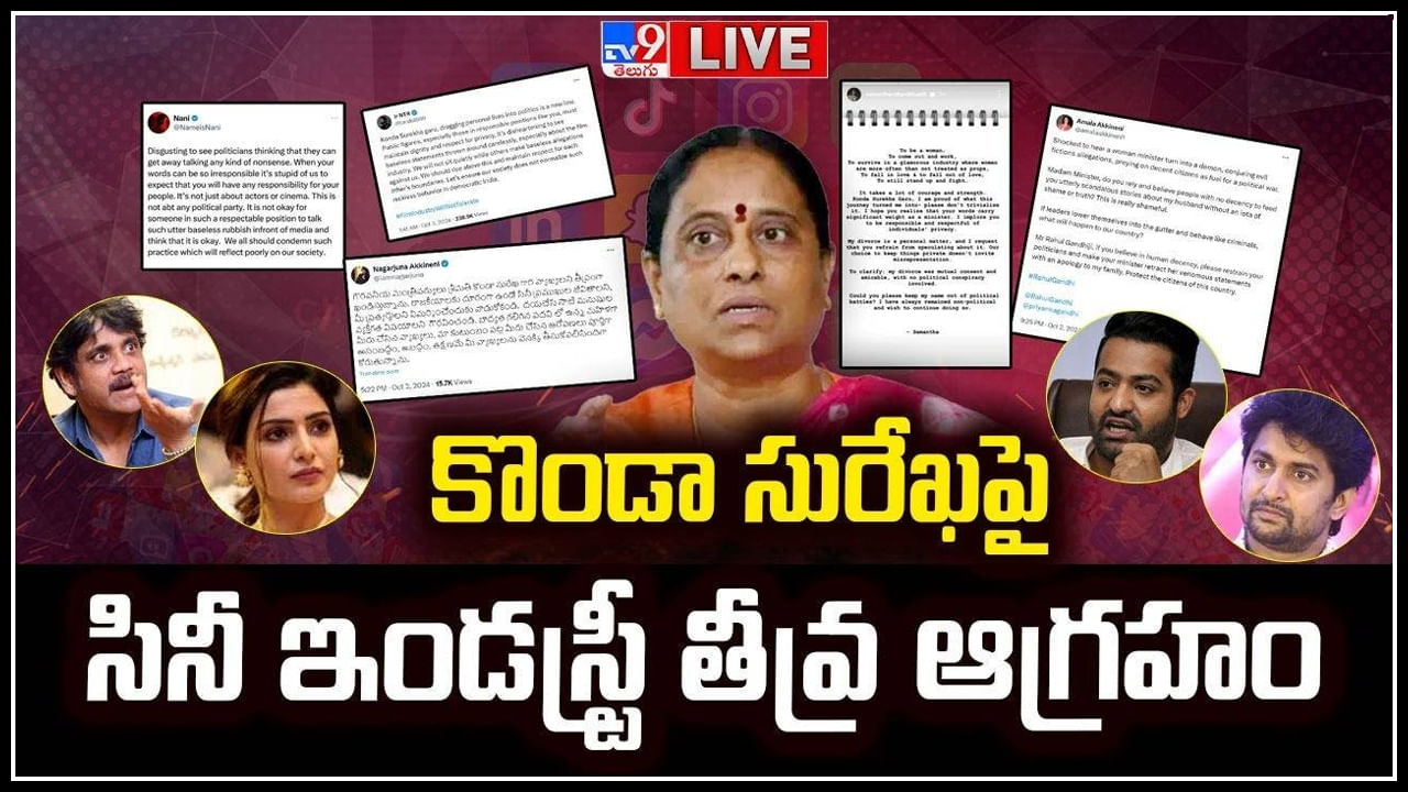 Konda Surekha: కొండా సురేఖ వ్యాఖ్యలపై టాలీవుడ్ నటుల ఆగ్రహజ్వాలలు.! వీడియో