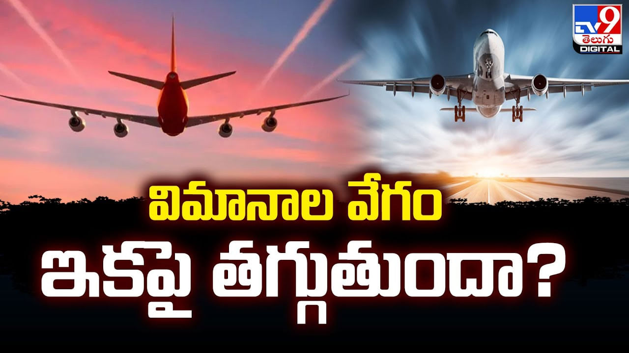 విమాన ప్రయాణాలపై ఎపెక్ట్ ?? తప్పదంటున్న శాస్తవేత్తలు