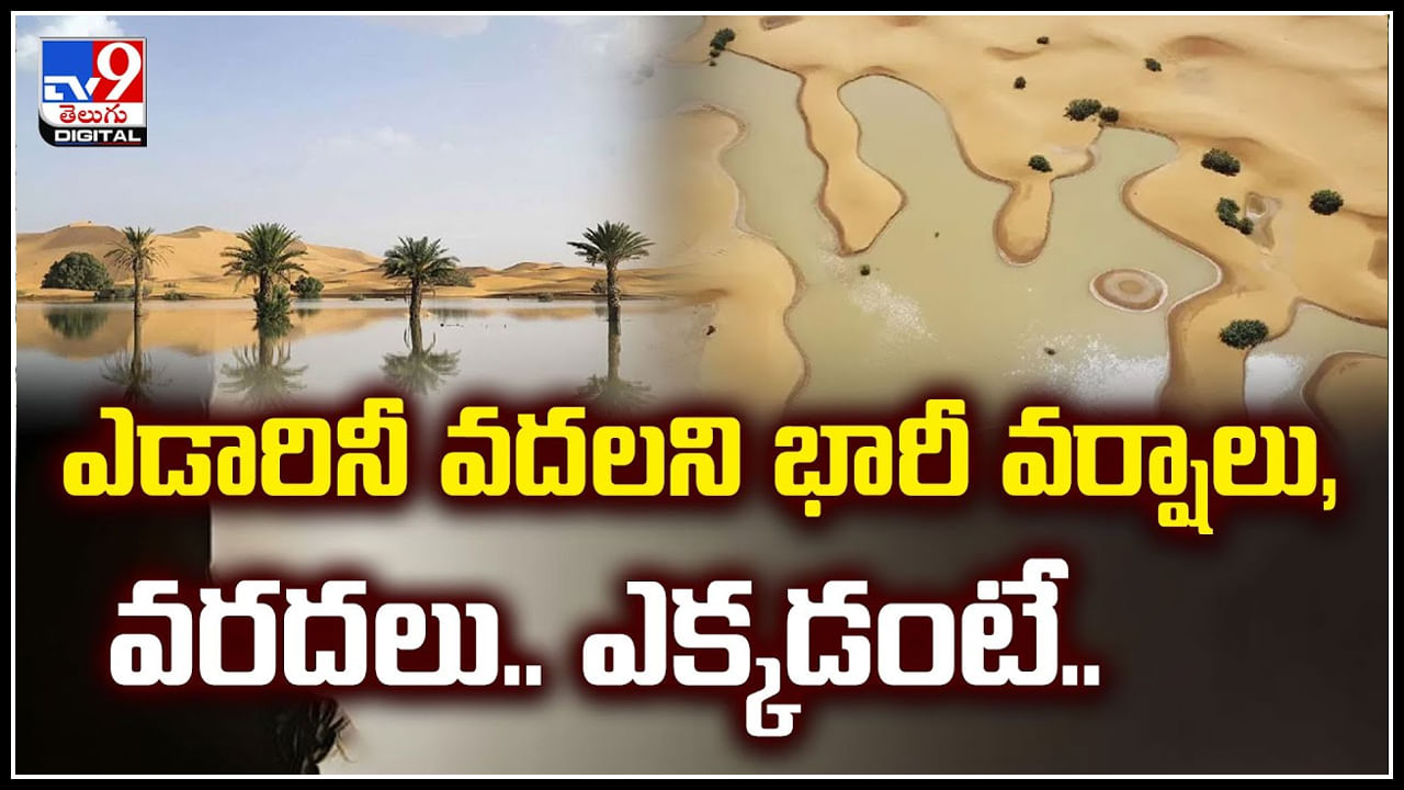 Floods in Desert: ఇదెక్కడి విడ్డూరం.! 50 ఏళ్లుగా ఎండిన ఎడారిలో వరదలు.!