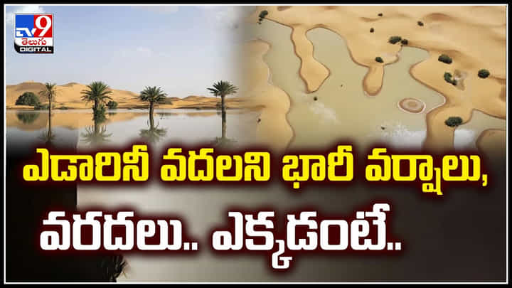 Floods in Desert: ఇదెక్కడి విడ్డూరం.! 50 ఏళ్లుగా ఎండిన ఎడారిలో వరదలు.! Floods in Desert: ఇదెక్కడి విడ్డూరం.! 50 ఏళ్లుగా ఎండిన ఎడారిలో వరదలు.!