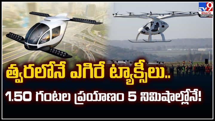 Flying Taxis: త్వరలోనే ఎగిరే ట్యాక్సీలు.. 1.50 గంటల ప్రయాణం 5 నిమిషాల్లోనే.! Flying Taxis: త్వరలోనే ఎగిరే ట్యాక్సీలు.. 1.50 గంటల ప్రయాణం 5 నిమిషాల్లోనే.!