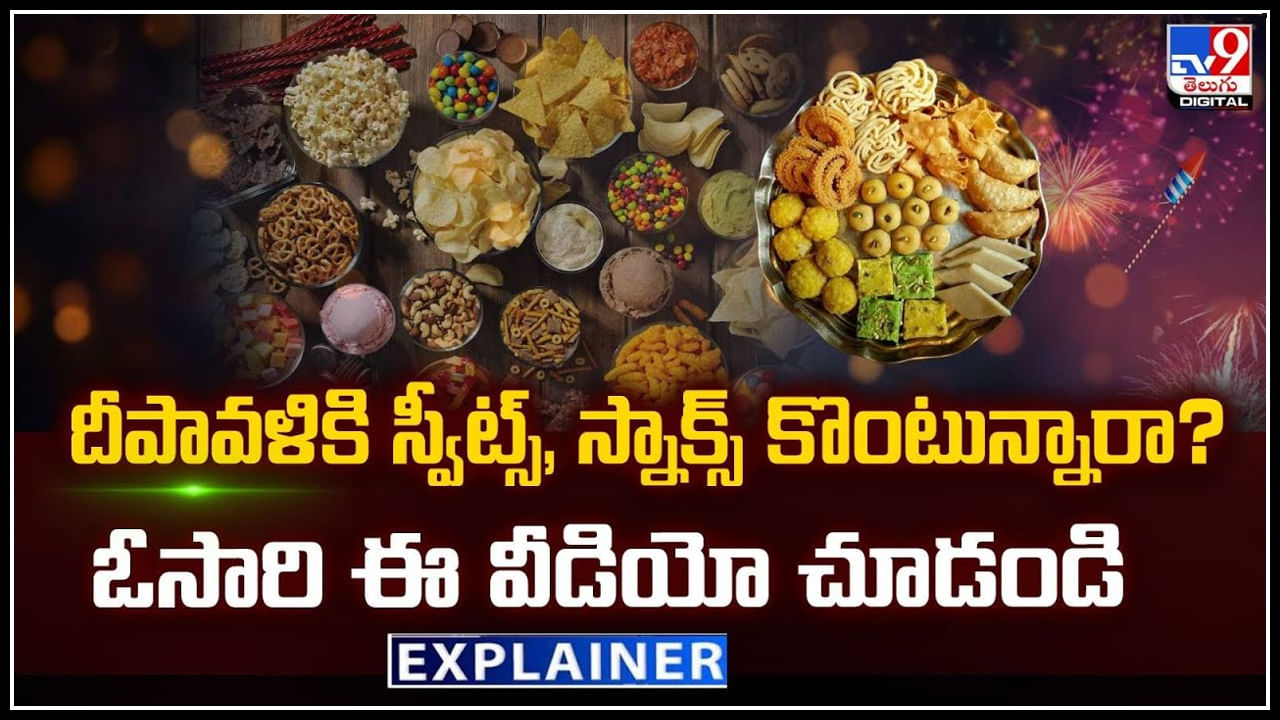 Diwali Sweets: దీపావళికి స్వీట్స్, స్నాక్స్ కొంటున్నారా.? ఓసారి ఈ వీడియో చూడండి.