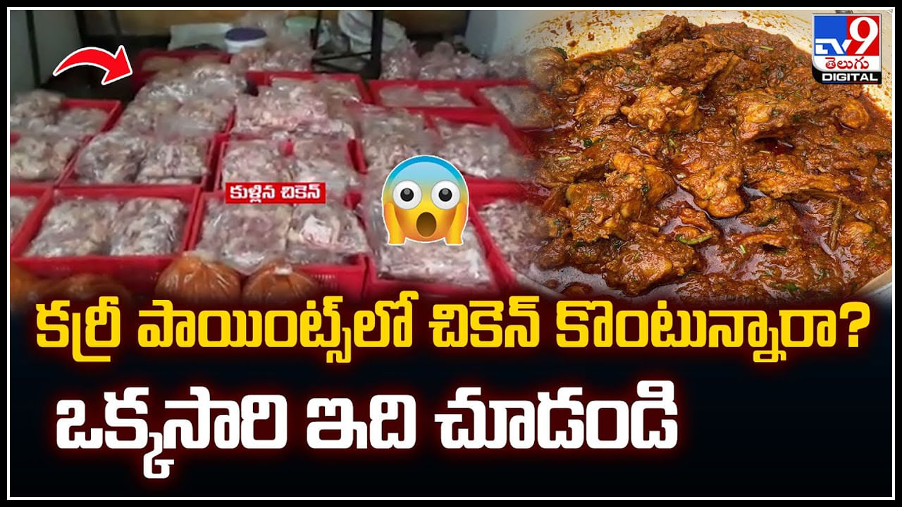 Rotten Chicken: కర్రీ పాయింట్స్‌లో చికెన్ కొంటున్నారా.? ఒక్కసారి ఇది చూడండి.. వీడియో