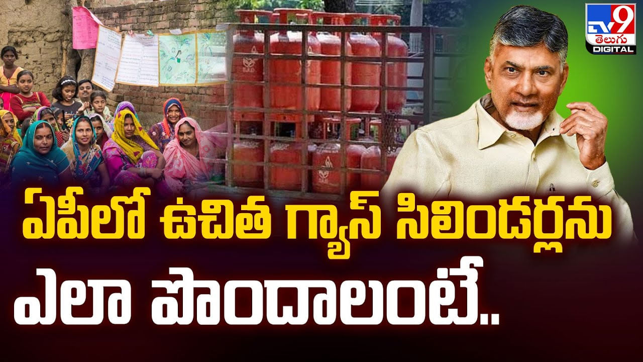 LPG Gas Cylinder: ఏపీలో ఉచిత గ్యాస్ సిలిండర్లను ఎలా పొందాలంటే ??