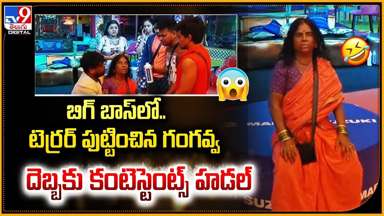 బిగ్‌ బాస్‌లో.. టెర్రర్ పుట్టించిన గంగవ్వ దెబ్బకు కంటెస్టెంట్స్‌ హడల్