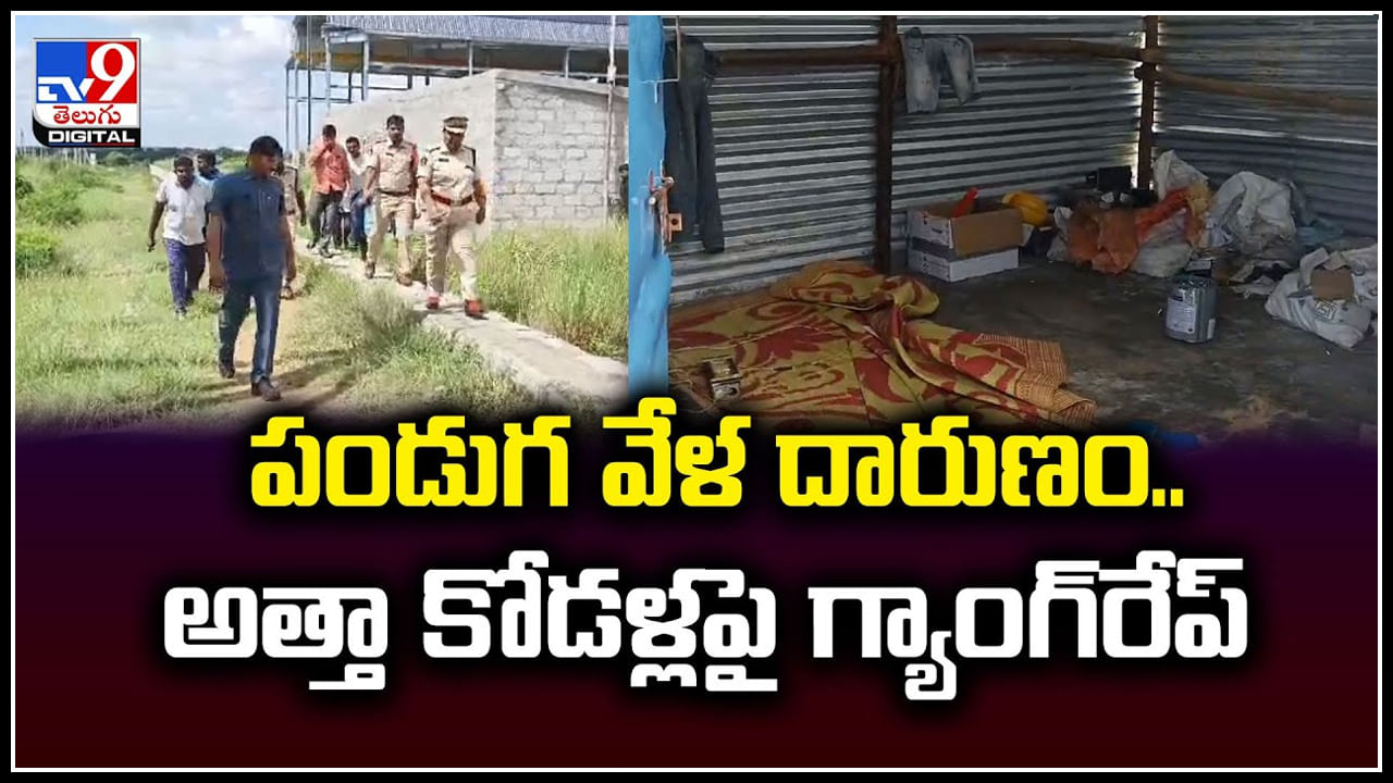 Watch: మరీ ఇంత దారుణమా.! అత్తా కోడళ్లపై గ్యాంగ్‌రేప్‌.. సీఎం చంద్రబాబు సీరియస్.