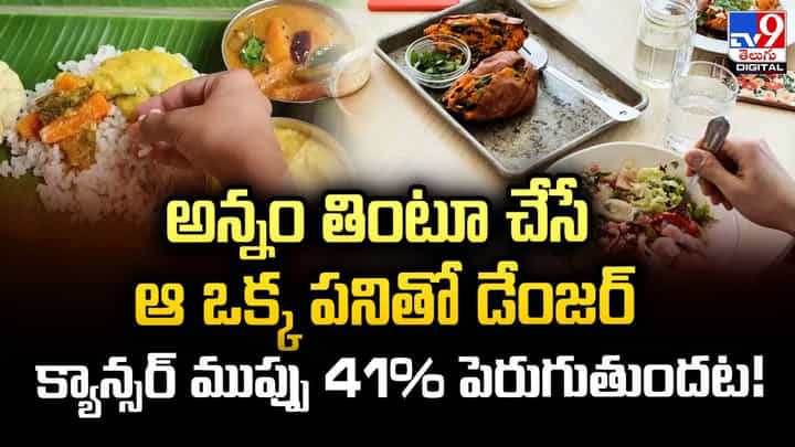 అన్నం తింటూ చేసే ఆ ఒక్క పనితో డేంజర్ అన్నం తింటూ చేసే ఆ ఒక్క పనితో డేంజర్