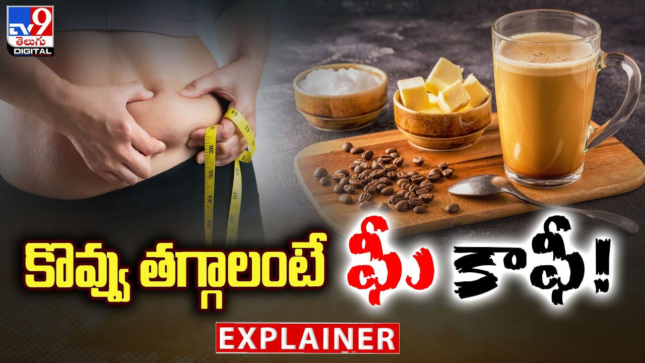  కొవ్వు తగ్గాలంటే ఘీ కాఫీ