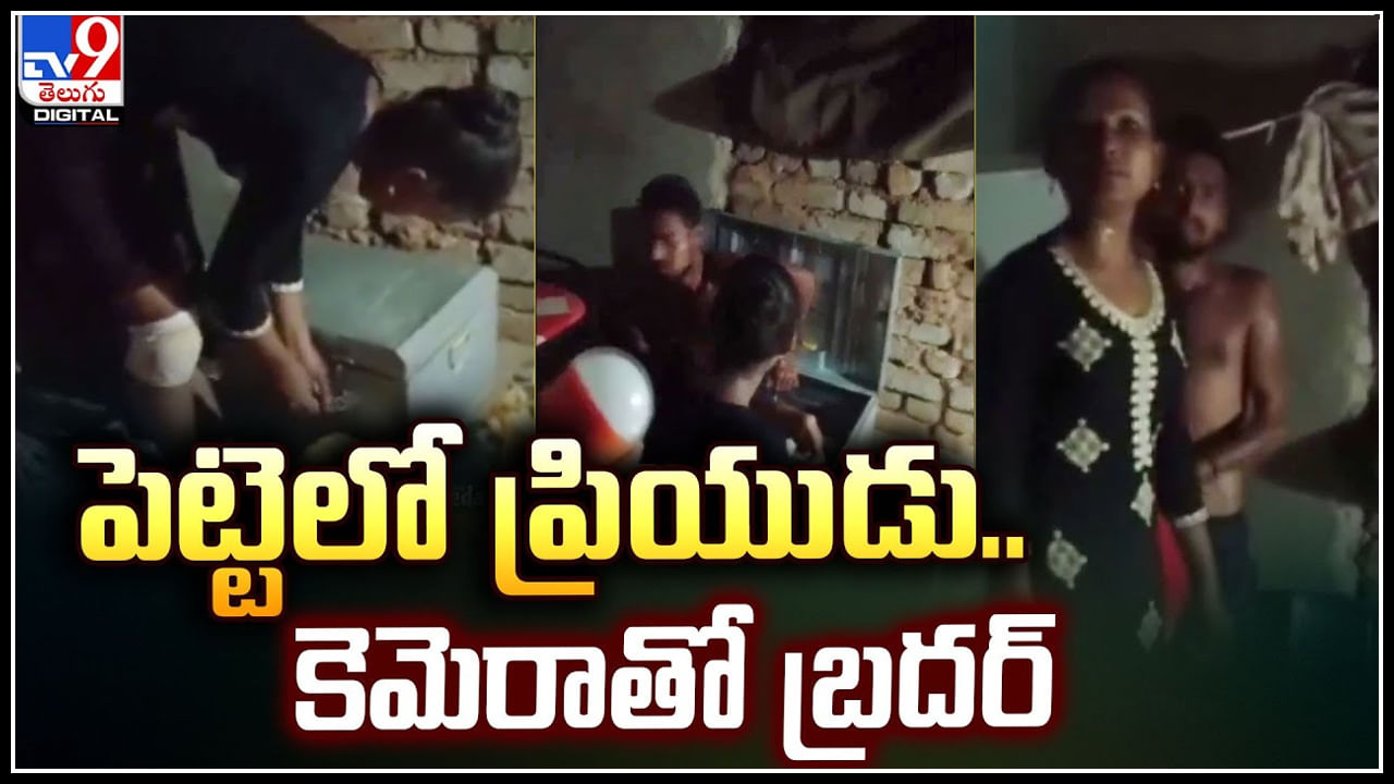 Watch: ట్రంక్ పెట్టెలో ప్రియుడు.. కెమెరాతో బ్రదర్.! షాక్ లో ప్రియురాలు.. వీడియో.