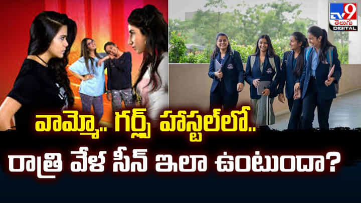 వామ్మో.. గర్ల్స్ హాస్టల్లో.. రాత్రి వేళ సీన్ ఇలా ఉంటుందా !! వామ్మో.. గర్ల్స్ హాస్టల్లో.. రాత్రి వేళ సీన్ ఇలా ఉంటుందా !!